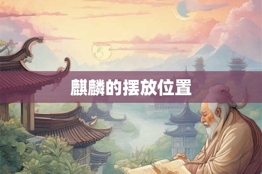 麒麟的摆放位置