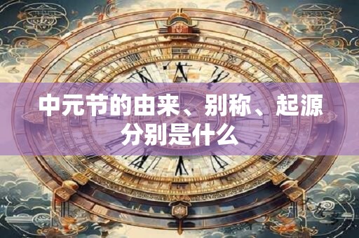 中元节的由来、别称、起源分别是什么