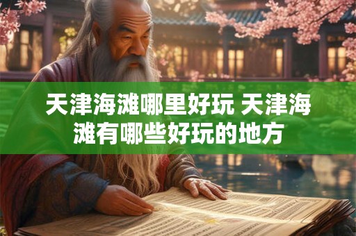 天津海滩哪里好玩 天津海滩有哪些好玩的地方