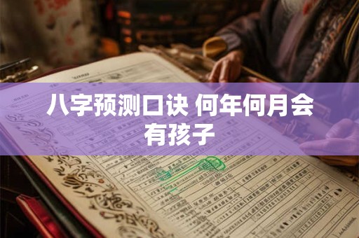 八字预测口诀 何年何月会有孩子