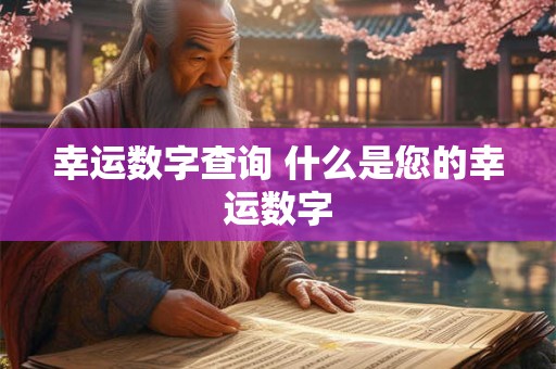 幸运数字查询 什么是您的幸运数字