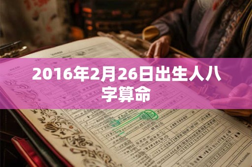 2016年2月26日出生人八字算命