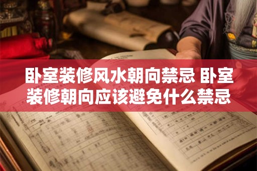 卧室装修风水朝向禁忌 卧室装修朝向应该避免什么禁忌 卧室装修风水朝向禁忌 卧室装修朝向应该避免什么禁忌
