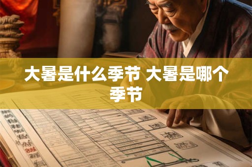 大暑是什么季节 大暑是哪个季节