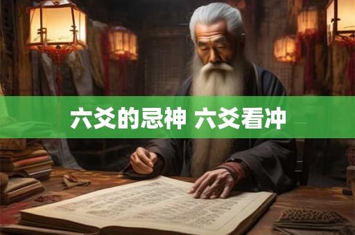 六爻的忌神 六爻看冲