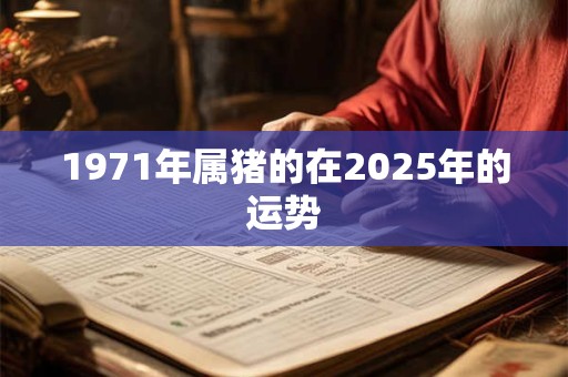 1971年属猪的在2025年的运势