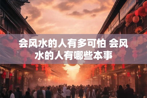 会风水的人有多可怕 会风水的人有哪些本事