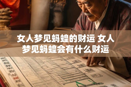 女人梦见蚂蝗的财运 女人梦见蚂蝗会有什么财运