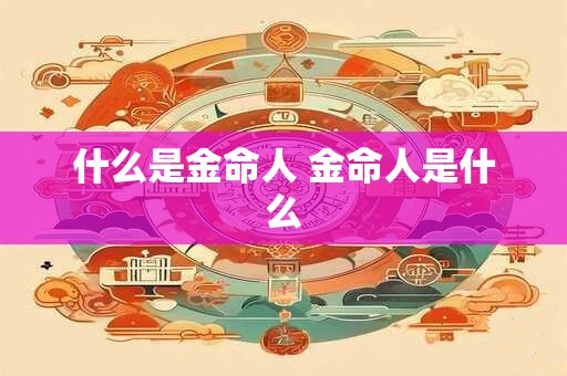 什么是金命人 金命人是什么