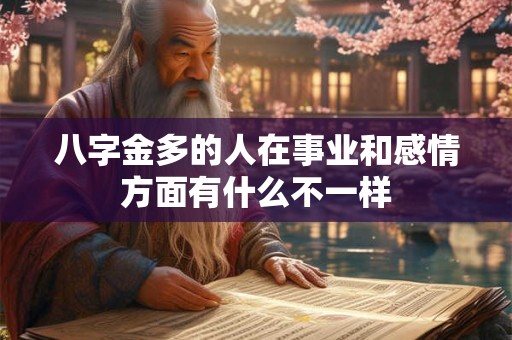 八字金多的人在事业和感情方面有什么不一样