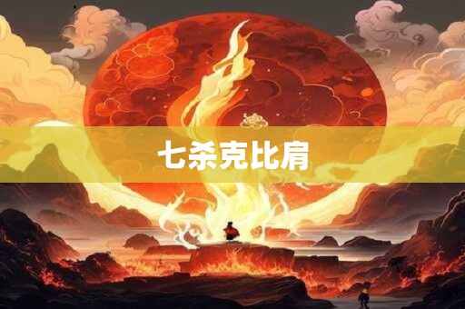七杀克比肩