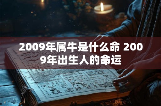 2009年属牛是什么命 2009年出生人的命运