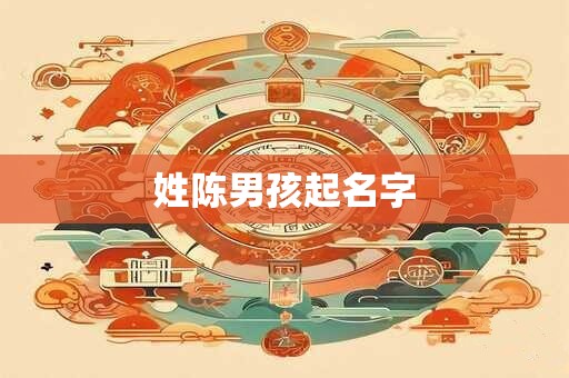 姓陈男孩起名字