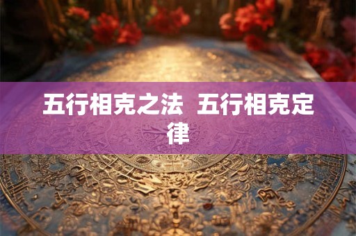 五行相克之法  五行相克定律