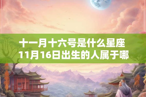 十一月十六号是什么星座 11月16日出生的人属于哪个星座