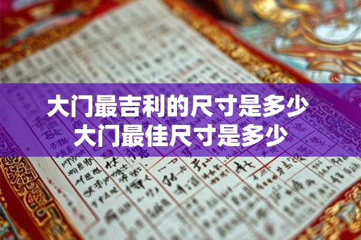 大门最吉利的尺寸是多少 大门最佳尺寸是多少