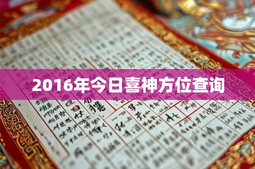 2016年今日喜神方位查询