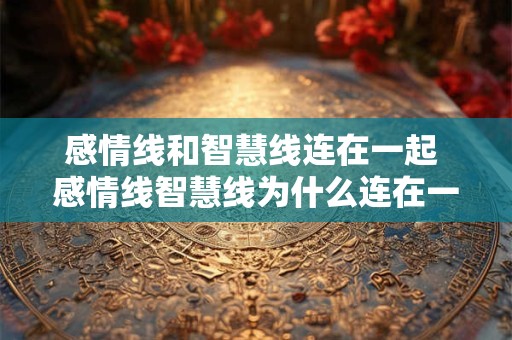 感情线和智慧线连在一起 感情线智慧线为什么连在一起