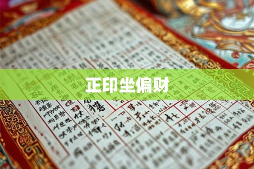 正印坐偏财