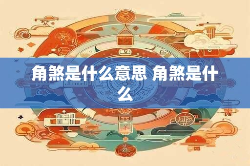 角煞是什么意思 角煞是什么