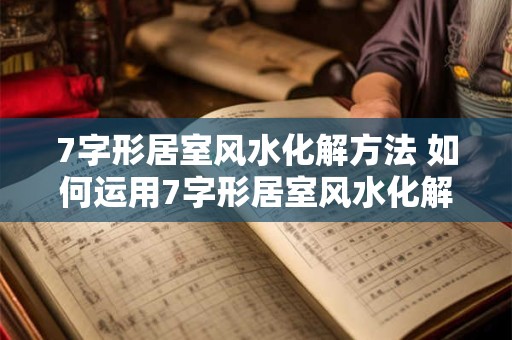 7字形居室风水化解方法 如何运用7字形居室风水化解不良气场