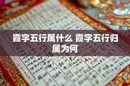 霞字五行属什么 霞字五行归属为何