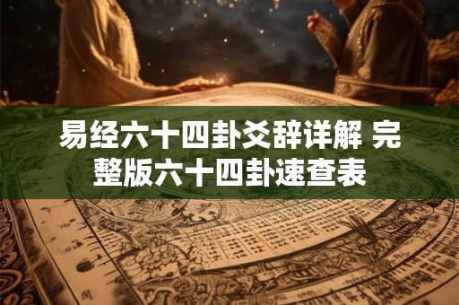 易经六十四卦爻辞详解 完整版六十四卦速查表