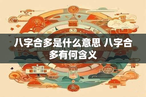 八字合多是什么意思 八字合多有何含义