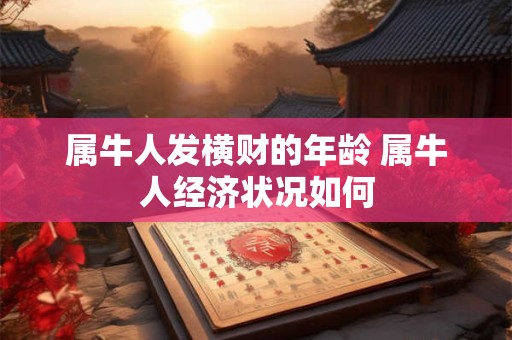 属牛人发横财的年龄 属牛人经济状况如何