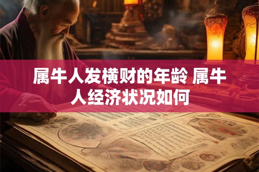 属牛人发横财的年龄 属牛人经济状况如何