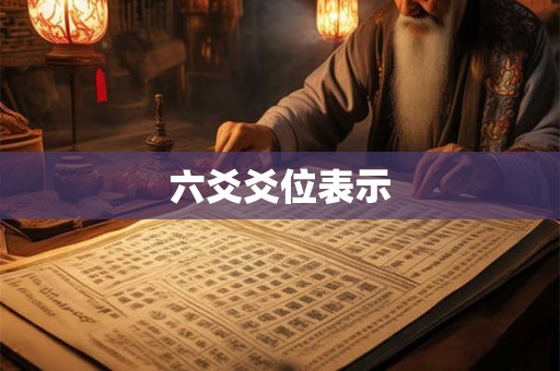 六爻爻位表示