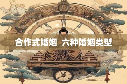 合作式婚姻  六种婚姻类型