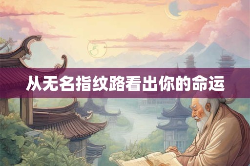 从无名指纹路看出你的命运