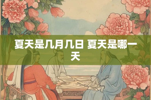 夏天是几月几日 夏天是哪一天