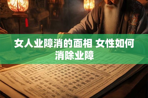 女人业障消的面相 女性如何消除业障