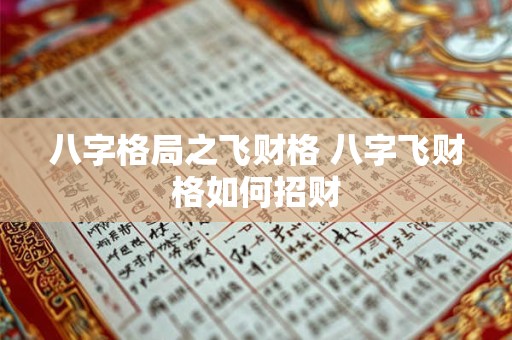 八字格局之飞财格 八字飞财格如何招财
