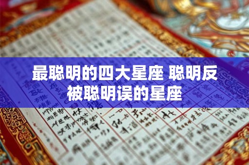 最聪明的四大星座 聪明反被聪明误的星座