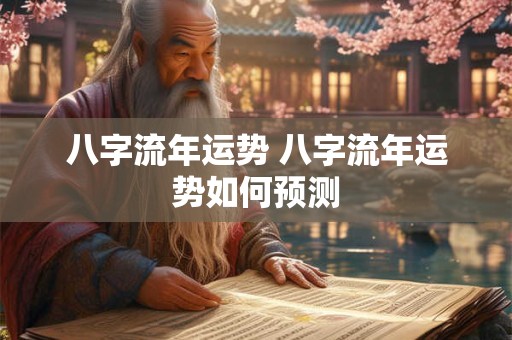八字流年运势 八字流年运势如何预测