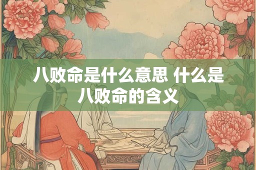 八败命是什么意思 什么是八败命的含义
