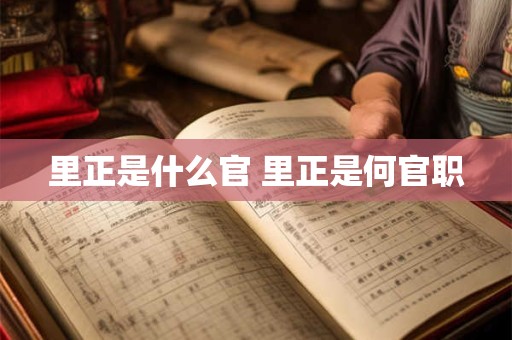 里正是什么官 里正是何官职