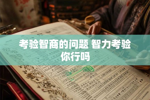 考验智商的问题 智力考验你行吗