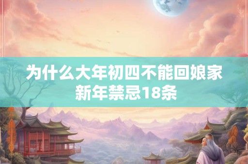 为什么大年初四不能回娘家 新年禁忌18条
