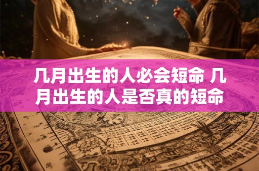 几月出生的人必会短命 几月出生的人是否真的短命