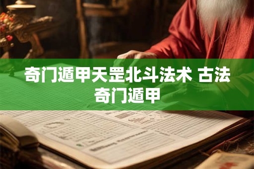 奇门遁甲天罡北斗法术 古法奇门遁甲