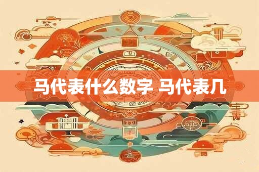 马代表什么数字 马代表几