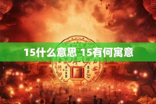 15什么意思 15有何寓意