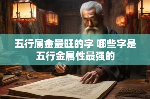 五行属金最旺的字 哪些字是五行金属性最强的