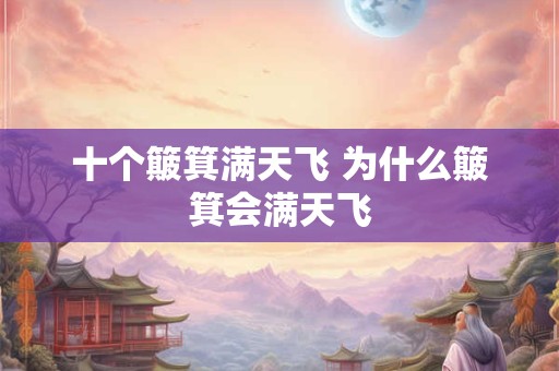 十个簸箕满天飞 为什么簸箕会满天飞