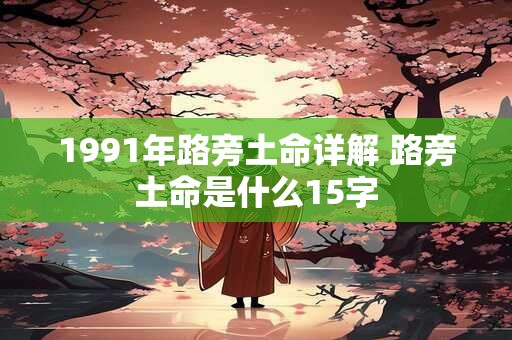 1991年路旁土命详解 路旁土命是什么15字