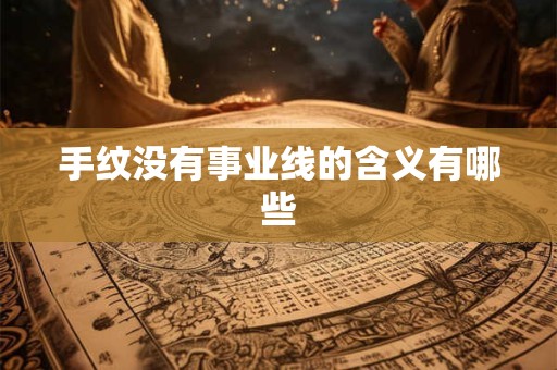 手纹没有事业线的含义有哪些